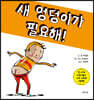 새 엉덩이가 필요해!