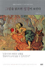 그림을 읽으면 성경이 보인다