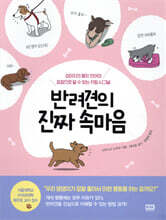 반려견의 진짜 속마음