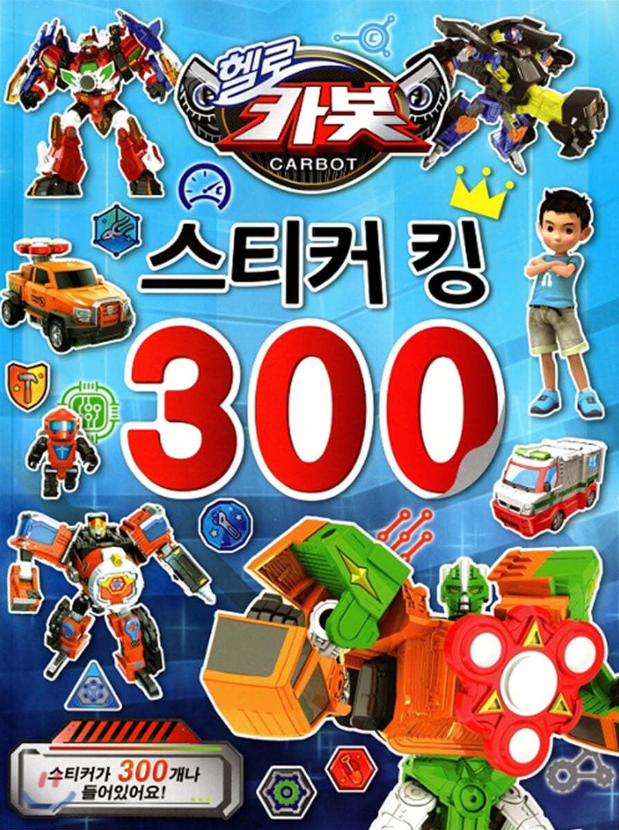 헬로카봇 스티커 킹 300