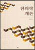 한의학 개론