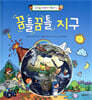 꿈틀꿈틀 지구