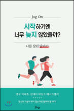 시작하기엔 너무 늦지 않았을까?