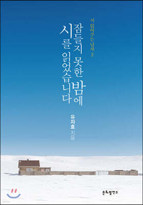 잠들지 못한 밤에 시를 읽었습니다