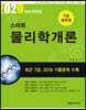 2020 7급 공무원 스마트 물리학개론