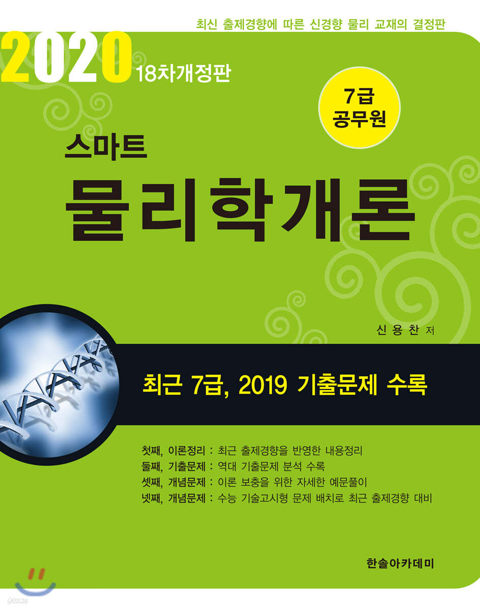 2020 7급 공무원 스마트 물리학개론