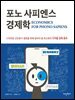 포노사피엔스 경제학