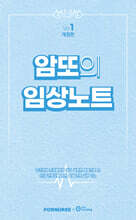 암또의 임상노트 1