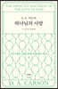 D. A. 카슨의 하나님의 사랑