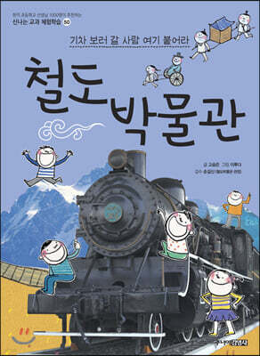 철도박물관