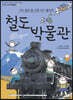 철도박물관