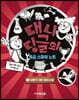 대니 딩글의 특급 스파이 노트 3