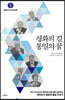 평화의 길, 통일의 꿈