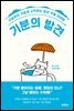 기분의 발견