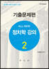 올 뉴 All-New 정치학강의 2