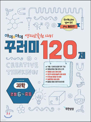 아이앤아이 영재교육원 대비 꾸러미 120제 과학 초등 6학년, 중등