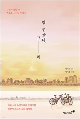 참 좋았다, 그치