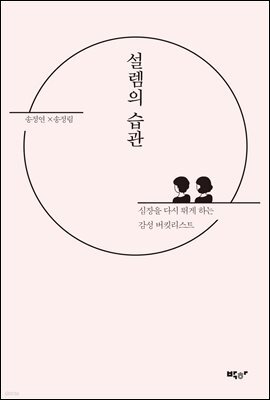 설렘의 습관
