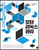 모던 리눅스 관리