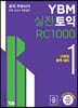 YBM 실전토익 RC 1000 1
