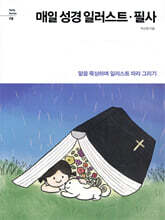 매일 성경 일러스트 · 필사