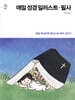 매일 성경 일러스트 · 필사
