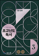 수능 국어 초고난도 독서 3 인문 철학