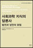 사회과학 지식의 담론사