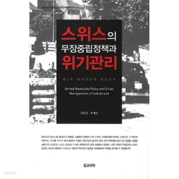 스위스의 무장중립정책과 위기관리 (제2차 세계대전을 중심으로) (보급판)