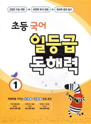 초등 국어 일등급 독해력 1