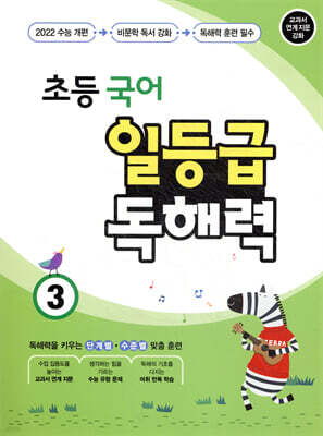 초등 국어 일등급 독해력 3