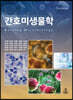 간호미생물학