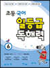 초등 국어 일등급 독해력 6
