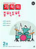 [epub3.0]기적의 중학도형 2권
