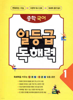 중학 국어 일등급 독해력 1
