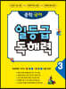 중학 국어 일등급 독해력 3