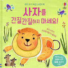 사자를 간질간질하지 마세요!