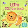 사자를 간질간질하지 마세요!
