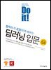 Do it! 정직하게 코딩하며 배우는 딥러닝 입문