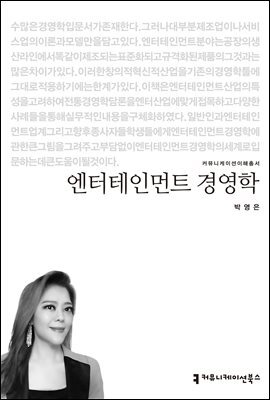 엔터테인먼트 경영학