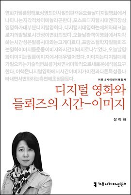 디지털 영화와 들뢰즈의 시간-이미지