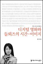 디지털 영화와 들뢰즈의 시간-이미지
