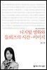 디지털 영화와 들뢰즈의 시간-이미지