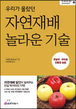 우리가 몰랐던 자연재배 놀라운 기술