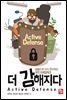 더 강해지다 Active Defense