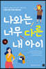 나와는 너무 다른 내 아이