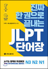 진짜 한 권으로 끝내는 JLPT 단어장 N3·N2·N1