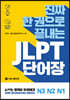 진짜 한 권으로 끝내는 JLPT 단어장 N3·N2·N1