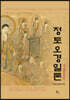 정토오경일론
