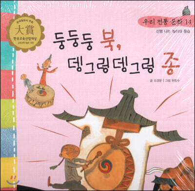 우리 전통 문화 14 둥둥둥 북, 뎅그렁뎅그렁 종